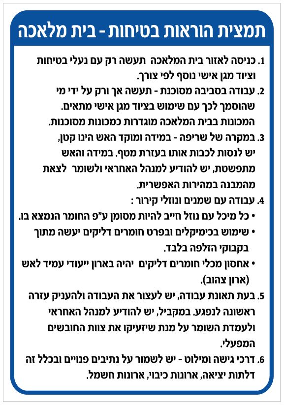 שלט - תמצית הוראות בטיחות - בית מלאכה