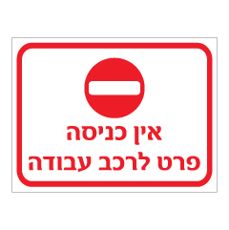 שלט - אין כניסה פרט לרכב עבודה