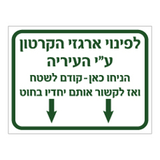 שלט - לפינוי ארגזי הקרטון ע"י העיריה - הניחו כאן - קודם לשטח ואז לקשור אותם יחדיו בחוט