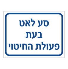 שלט - סע לאט בעת פעולת החיטוי
