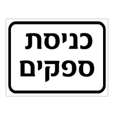 שלט - כניסת ספקים