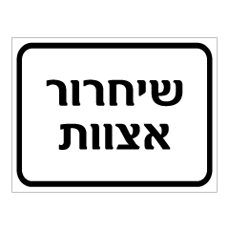 שלט - שחרור אצוות