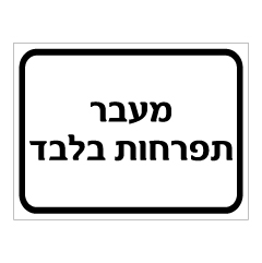 שלט - מעבר תפרחות בלבד