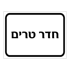 שלט - חדר טרים