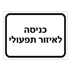 שלט - כניסה לאיזור תפעולי