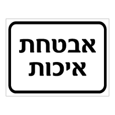 שלט - אבטחת איכות