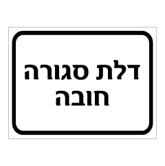 תמונה של שלט - דלת סגורה חובה