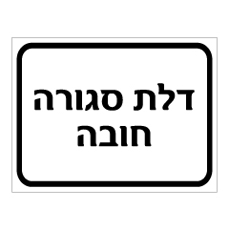 שלט - דלת סגורה חובה