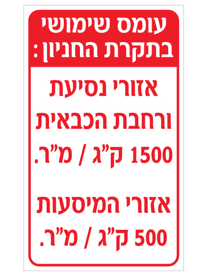 תמונה של שלט - עומס שימושי בתקרת החניון