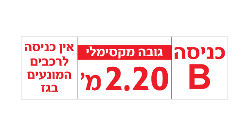 תמונה של שלט כניסה לחניון - מספר כניסה וגובה מקסימלי - אין כניסה לרכבים המונעים בגז