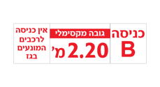 שלט כניסה לחניון - מספר כניסה וגובה מקסימלי - אין כניסה לרכבים המונעים בגז