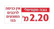 שלט כניסה לחניון - גובה מקסימלי - אין כניסה לרכבים המונעים בגז