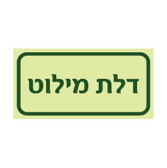 תמונה של שלט פולט אור - דלת מילוט