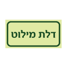 שלט פולט אור - דלת מילוט