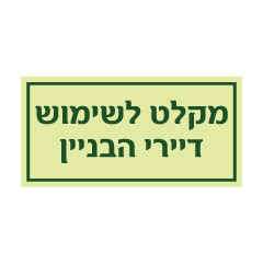 תמונה של שלט פולט אור - מקלט לשימוש דיירי הבניין