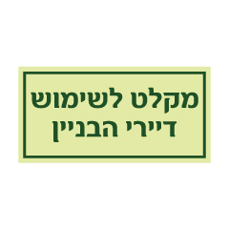 שלט פולט אור - מקלט לשימוש דיירי הבניין