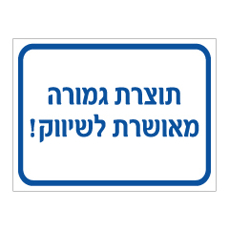 שלט - תוצרת גמורה מאושרת לשיווק
