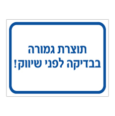 שלט - תוצרת גמורה בבדיקה לפני לשיווק