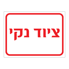 תמונה של שלט - ציוד נקי