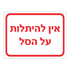 תמונה של שלט - אין להיתלות על הסל