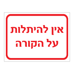 תמונה של שלט - אין להיתלות על הקורה