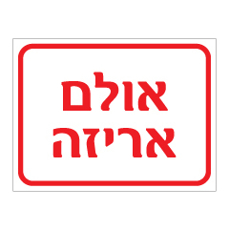 שלט - אולם אריזה