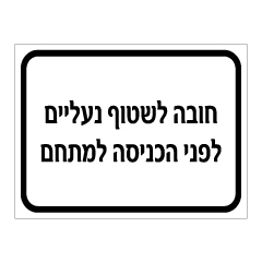 תמונה של שלט - חובה לשטוף נעליים לפני הכניסה למתחם