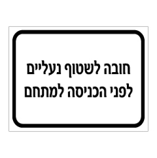 שלט - חובה לשטוף נעליים לפני הכניסה למתחם