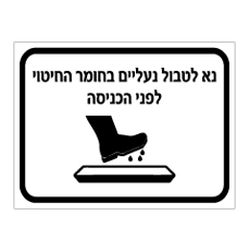 שלט - נא לטבול נעליים בחומר החיטוי לפני הכניסה
