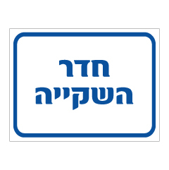 תמונה של שלט - חדר השקיה