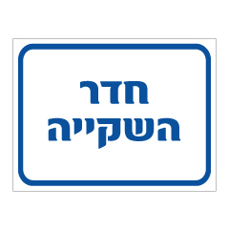 שלט - חדר השקיה