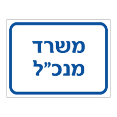 שלט - משרד מנכ"ל