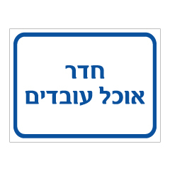 תמונה של שלט - חדר אוכל עובדים