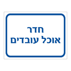 שלט - חדר אוכל עובדים