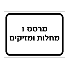 תמונה של שלט - מרסס 1 - מחלות ומזיקים