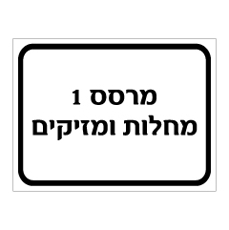 שלט - מרסס 1 - מחלות ומזיקים