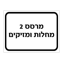 שלט - מרסס 2 - מחלות ומזיקים