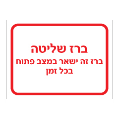 תמונה של שלט - ברז שליטה - ברז זה ישאר במצב פתוח בכל זמן