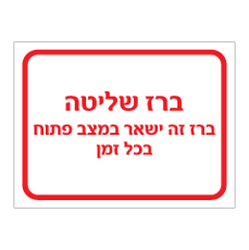שלט - ברז שליטה - ברז זה ישאר במצב פתוח בכל זמן