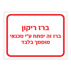 שלט - ברז ריקון - ברז זה יפתח ע"י טכנאי מוסמך בלבד