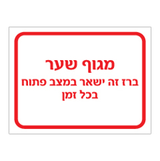שלט - מגוף שער - ברז זה ישאר במצב פתוח בכל זמן