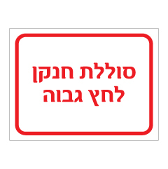 תמונה של שלט - סוללת חנקן לחץ גבוה