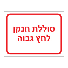 שלט - סוללת חנקן לחץ גבוה