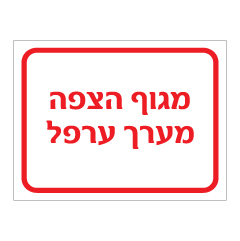 תמונה של שלט - מגוף הצפה מערך ערפל