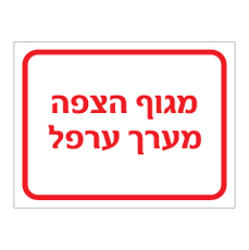 שלט - מגוף הצפה מערך ערפל