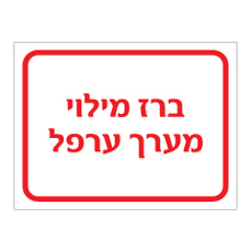 שלט - ברז מילוי מערך ערפל