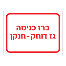שלט - ברז כניסה גז דוחק - חנקן