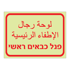 תמונה של שלט פולט אור - פנל כבאים ראשי - עברית וערבית