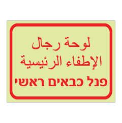 שלט פולט אור - פנל כבאים ראשי - עברית וערבית