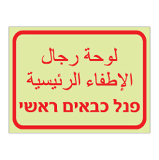 שלט פולט אור - פנל כבאים ראשי - עברית וערבית